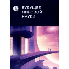 Будущее мировой науки