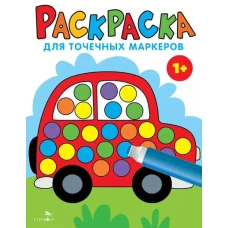 Раскраска для точечных маркеров. Машина. Выпуск 5