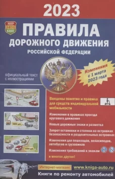 ПДД РФ с цветными иллюстрациями (Мир Автокниг)