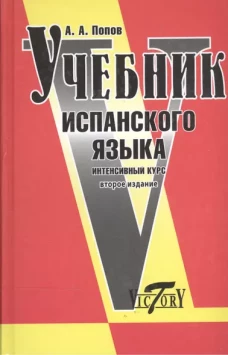 Учебник испанского языка.Интенсивный курс. Издание 2-е, с изменениями и дополнениями