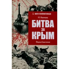 Битва за Крым.Оборона Севастополя