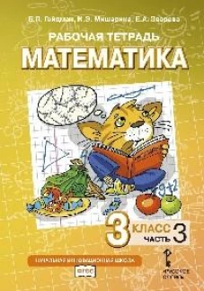 Математика. 3 класс. Рабочая тетрадь № 3