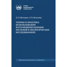 Теория и практика использования фотолюминесценции растений в эко- логических исследованиях: монография— 2-е изд