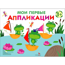 Мои первые аппликации. ПЕРВОЕ ТВОРЧЕСТВО +1. Выпуск 10. Лягушата на пруду