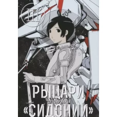 Рыцари Сидонии.Том 3