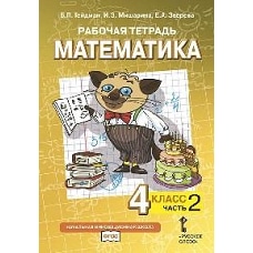 Математика. 4 класс. Рабочая тетрадь № 2. 4-е изд