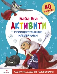 С новым годом! Баба Яга. Активити с поощрительными наклейками