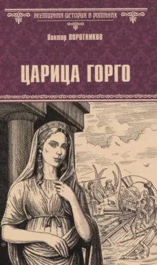 Царица Горго