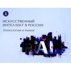Искусственный интеллект в России: технологии и рынки
