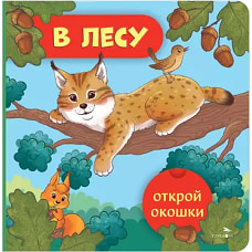 Открой окошки. В лесу