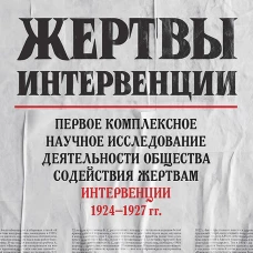 Жертвы интервенции