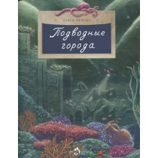 Подводные города