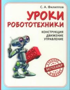 Уроки робототехники. Конструкция. Движение. Управление