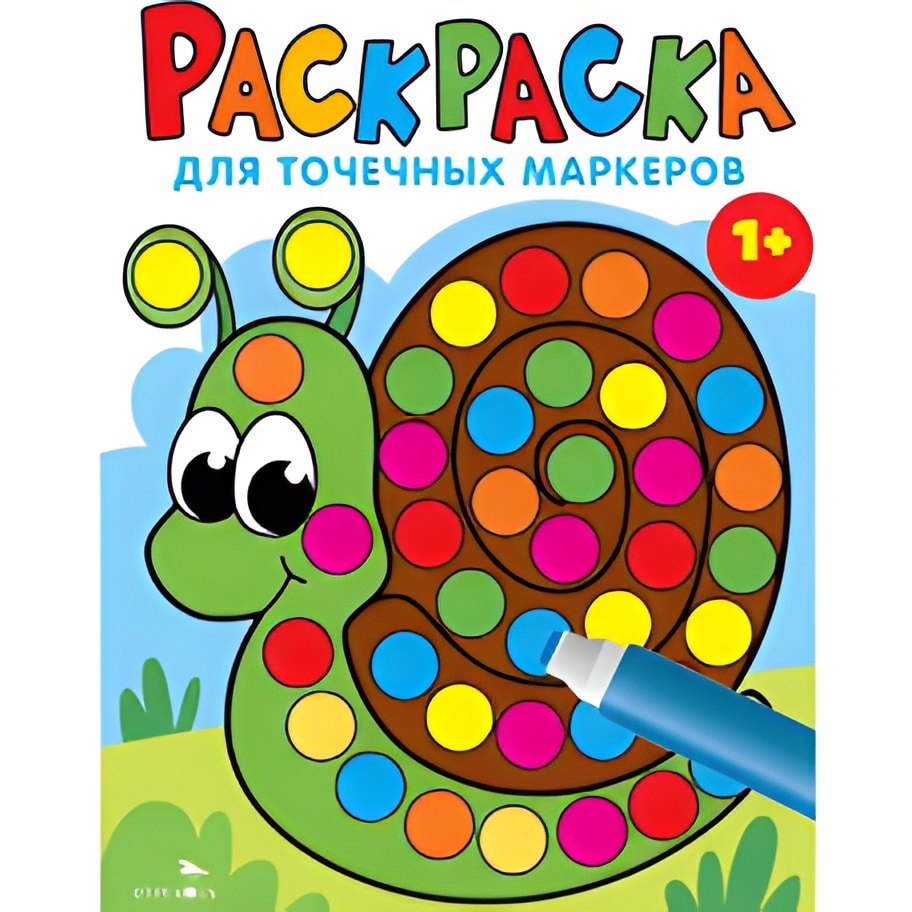 Раскраска для точечных маркеров. Улитка. Выпуск 8