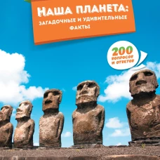 Наша планета: загадочные и удивительные факты