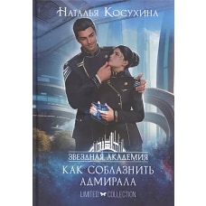 Звездная академия 3. Как соблазнить адмирала