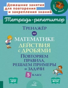 Тренажер по математике: Действия с дробями. Повторяем правила, решаем примеры и задачи. 5 кл
