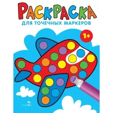 Раскраска для точечных маркеров. Самолет. Выпуск 6