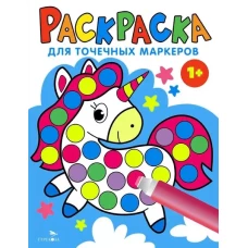Раскраска для точечных маркеров. Единорог. Выпуск 4