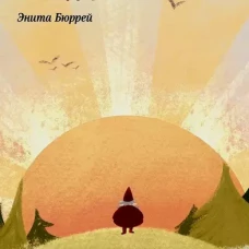 Приключения Гнома и его друзей. Сказочная версия реальных событий