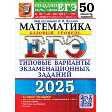 ЕГЭ 2025. Математика. Базовый уровень. 50 вариантов. Типовые варианты экзаменационных заданий
