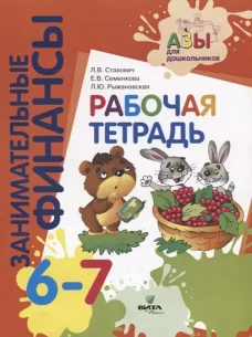 Рабочая тетрадь: пособие для дошкольников. 6-7 лет. 9-е изд., стер