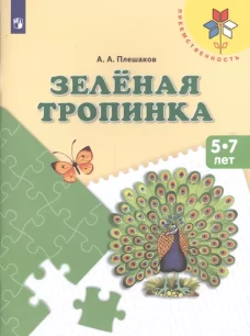 Плешаков Зеленая тропинка. Учебное пособие для подготовки детей к школе. (УМК "Преемственность")