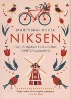 Маленькая книга Niksen. Голландское искусство ничегонеделания (в суперобложке)