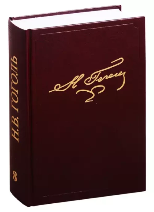 Полное собр. соч. и писем. В 23 т. Т.8. Мертвые души