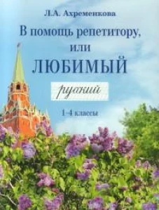 В помощь репетитору, или Любимый русский 1-4кл