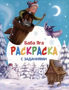 С новым годом! Баба Яга. Раскраска