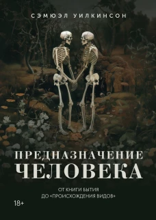 Предназначение человека. От Книги Бытия до Происхождения видов