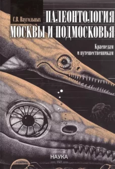 Палеонтология Москвы и Подмосковья
