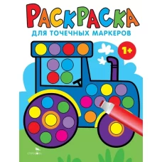 Раскраска для точечных маркеров. Трактор. Выпуск 7