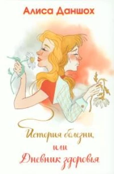 История болезни, или Дневник здоровья. 2-е изд., доп