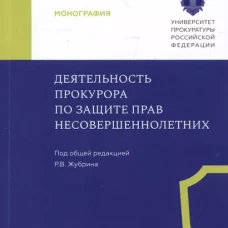 Деятельность прокурора по защите прав несовершеннолетних. Монография
