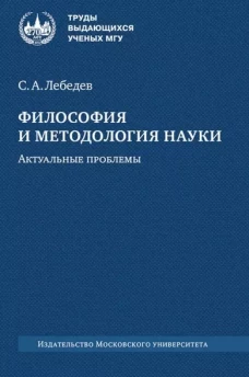 Философия и методология науки. Актуальные проблемы : монография
