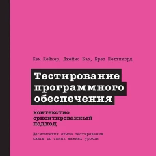 Тестирование программного обеспечения: контекстно ориентированный подход