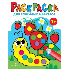 Раскраска для точечных маркеров.Гусеница. Выпуск 3