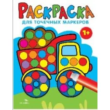 Раскраска для точечных маркеров. Грузовик.Выпуск 2