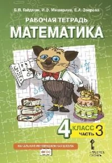 Математика. 4 класс. Рабочая тетрадь № 3. 4-е изд