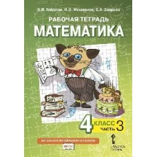 Математика. 4 класс. Рабочая тетрадь № 3. 4-е изд