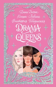 Trendbooks. Лимитированная подарочная коллекция. Drama Queens, или Переполох на школьном балу/Делон