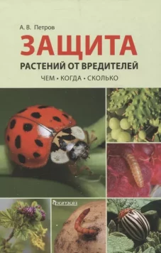 Защита растений от вредителей. Чем, когда, сколько