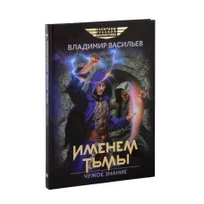 Именем Тьмы. Чужое знание