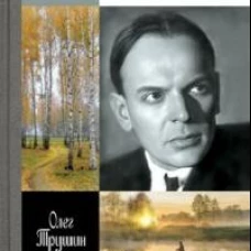 Паустовский. Растворивший время