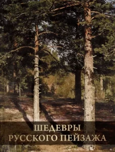 Шедевры русского пейзажа