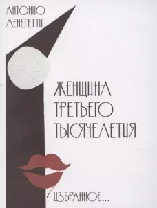 Женщина третьего тысячелетия