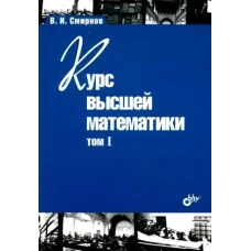 Курс высшей математики. Том I. (24-е изд) мягк
