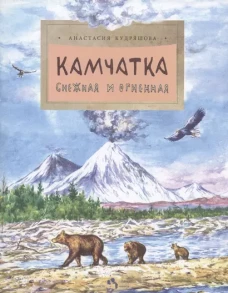 Камчатка. Снежная и огненная
